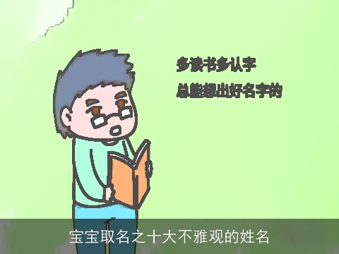 宝宝取名之十大不雅观的姓名