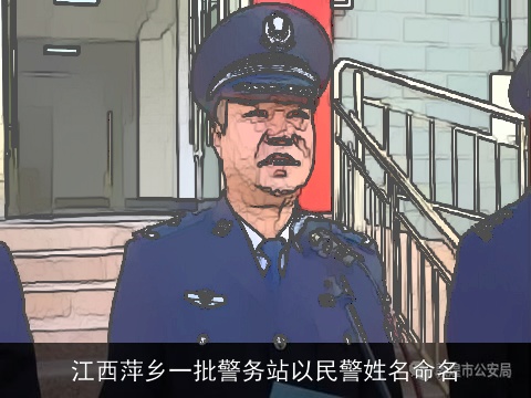 江西萍乡一批警务站以民警姓名命名
