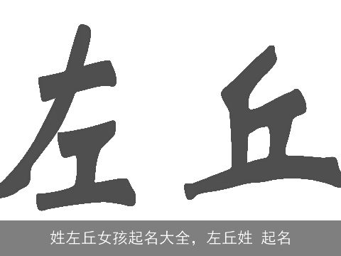 姓左丘女孩起名大全，左丘姓 起名