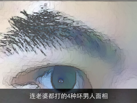 连老婆都打的4种坏男人面相