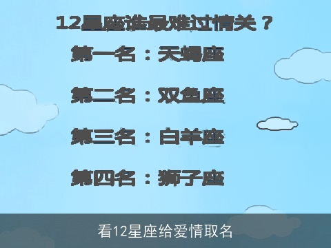 看12星座给爱情取名