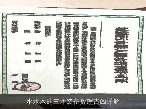 水水木的三才装备数理吉凶详解