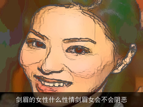 剑眉的女性什么性情剑眉女会不会阴恶