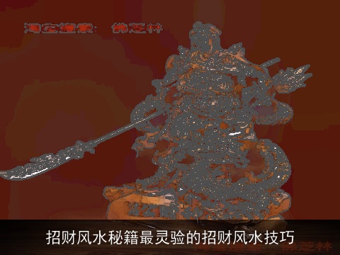 招财风水秘籍最灵验的招财风水技巧