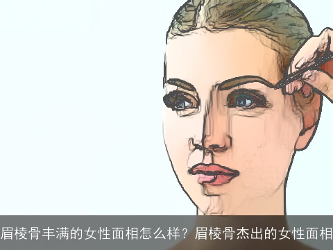 眉棱骨丰满的女性面相怎么样？眉棱骨杰出的女性面相