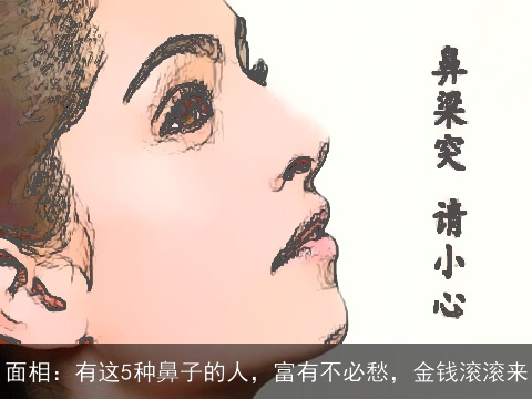 面相：有这5种鼻子的人，富有不必愁，金钱滚滚来