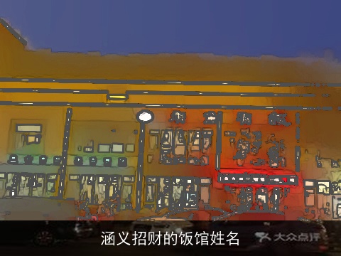 涵义招财的饭馆姓名