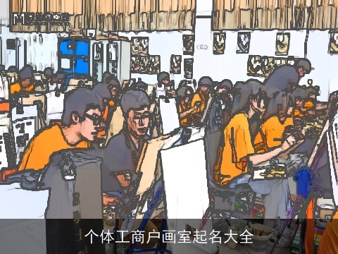 个体工商户画室起名大全