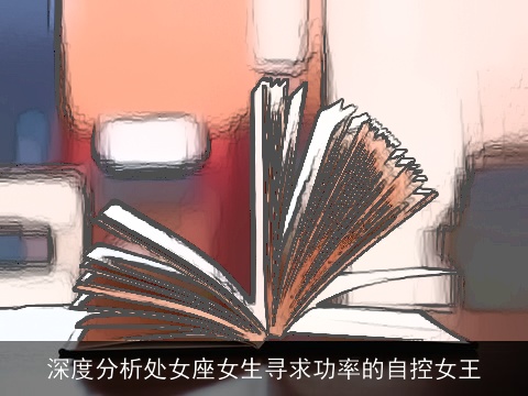 深度分析处女座女生寻求功率的自控女王