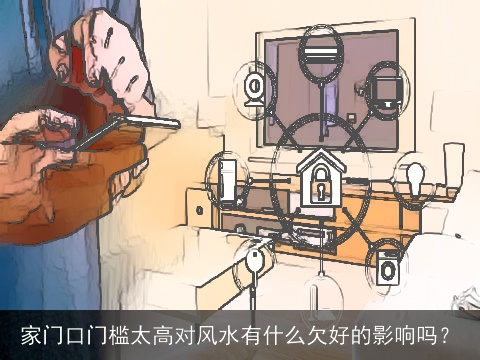 家门口门槛太高对风水有什么欠好的影响吗？