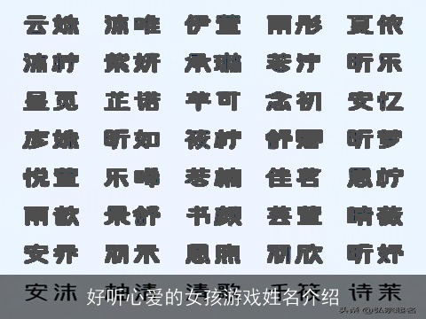好听心爱的女孩游戏姓名介绍