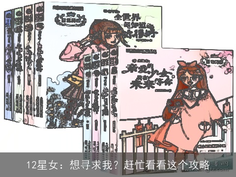 12星女：想寻求我？赶忙看看这个攻略