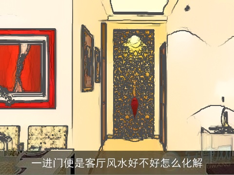 一进门便是客厅风水好不好怎么化解
