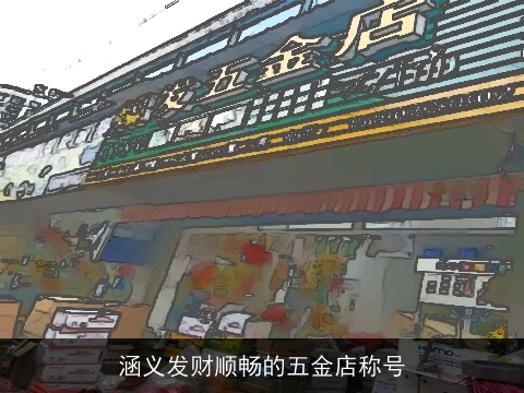 涵义发财顺畅的五金店称号