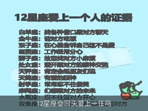 12星座会回头爱上一任吗