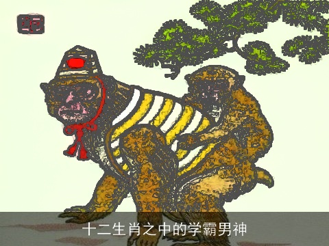 十二生肖之中的学霸男神