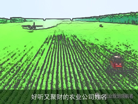 好听又聚财的农业公司姓名
