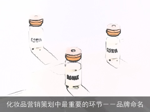 化妆品营销策划中最重要的环节－－品牌命名