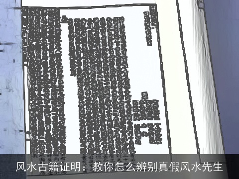风水古籍证明：教你怎么辨别真假风水先生