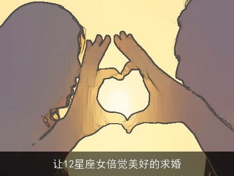 让12星座女倍觉美好的求婚