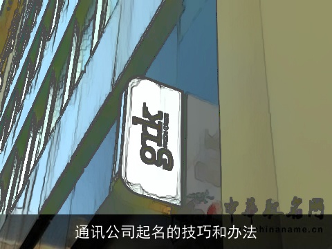 通讯公司起名的技巧和办法