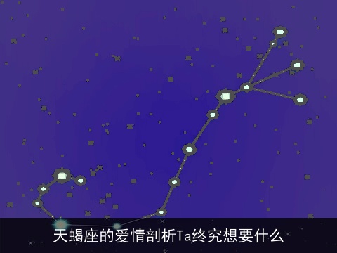 天蝎座的爱情剖析Ta终究想要什么