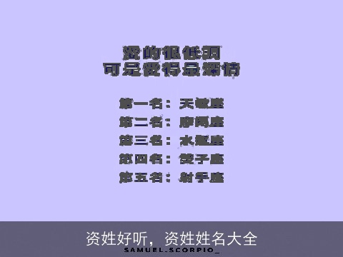 资姓好听，资姓姓名大全