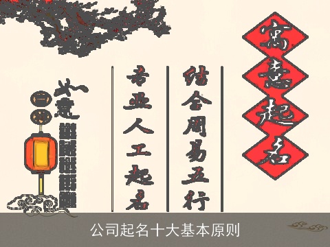 公司起名十大基本原则