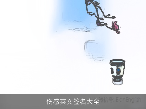 伤感英文签名大全