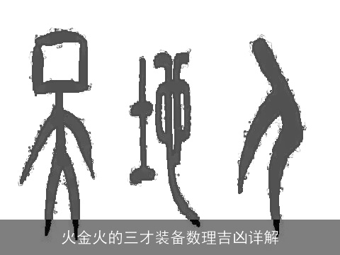 火金火的三才装备数理吉凶详解