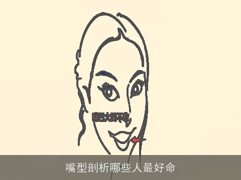 嘴型剖析哪些人最好命