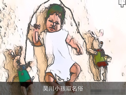 昊川小孩取名俗