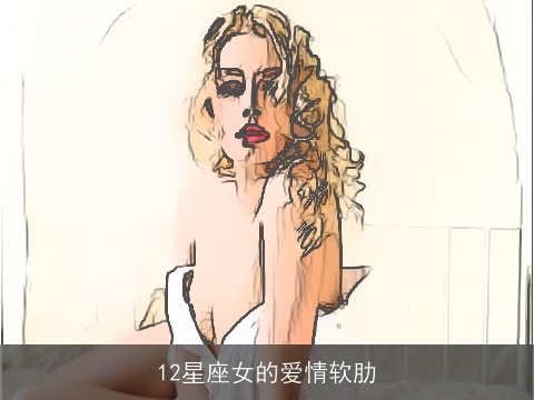 12星座女的爱情软肋