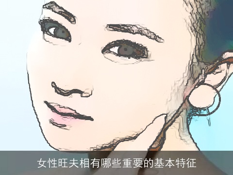 女性旺夫相有哪些重要的基本特征
