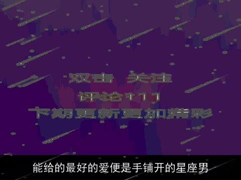 能给的最好的爱便是手铺开的星座男