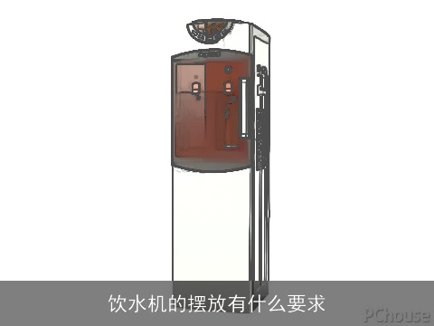 饮水机的摆放有什么要求