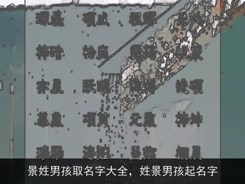 景姓男孩取名字大全，姓景男孩起名字