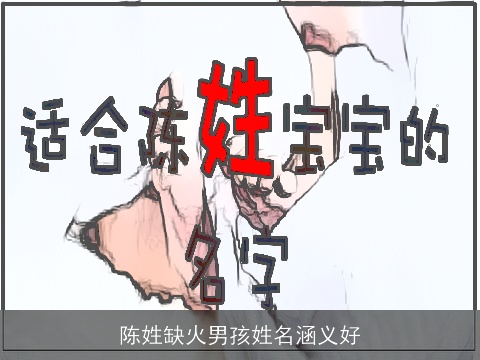 陈姓缺火男孩姓名涵义好