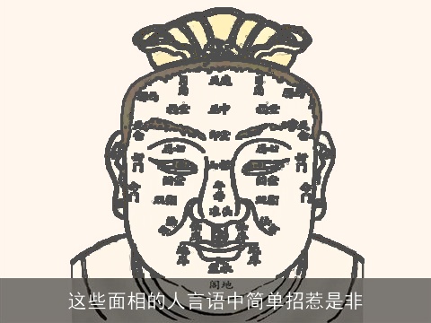 这些面相的人言语中简单招惹是非