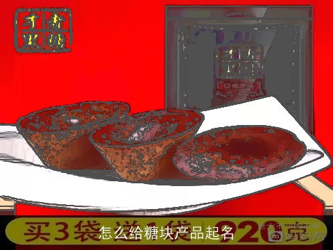 怎么给糖块产品起名