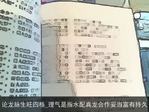 论龙脉生旺四格_理气是指水配真龙合作妥当富有持久
