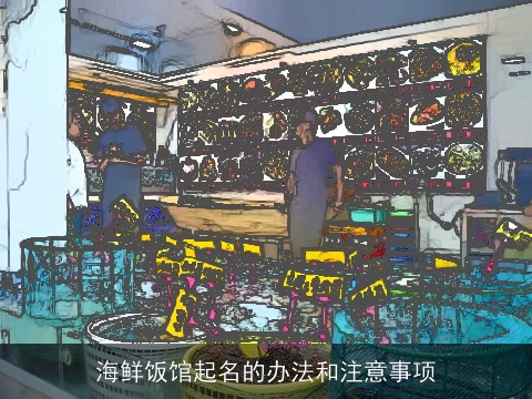 海鲜饭馆起名的办法和注意事项