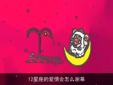 12星座的爱情会怎么谢幕