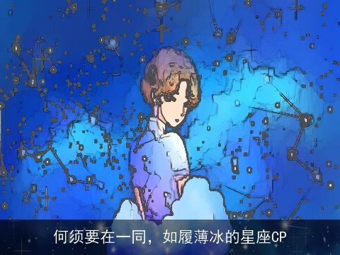 何须要在一同，如履薄冰的星座CP