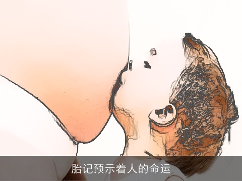 胎记预示着人的命运