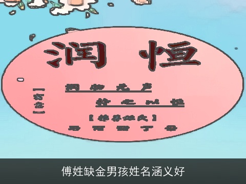 傅姓缺金男孩姓名涵义好