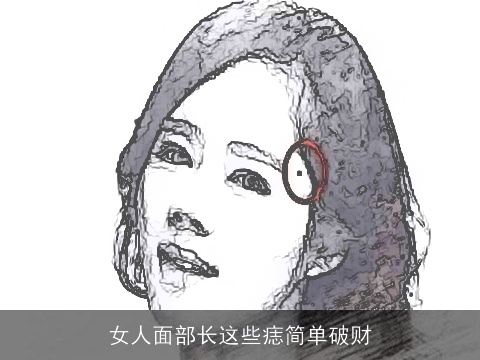 女人面部长这些痣简单破财