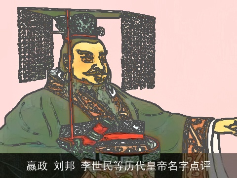 嬴政 刘邦 李世民等历代皇帝名字点评