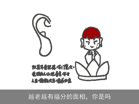 越老越有福分的面相，你是吗