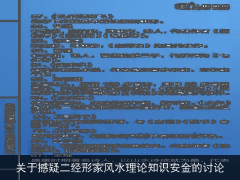 关于撼疑二经形家风水理论知识安金的讨论